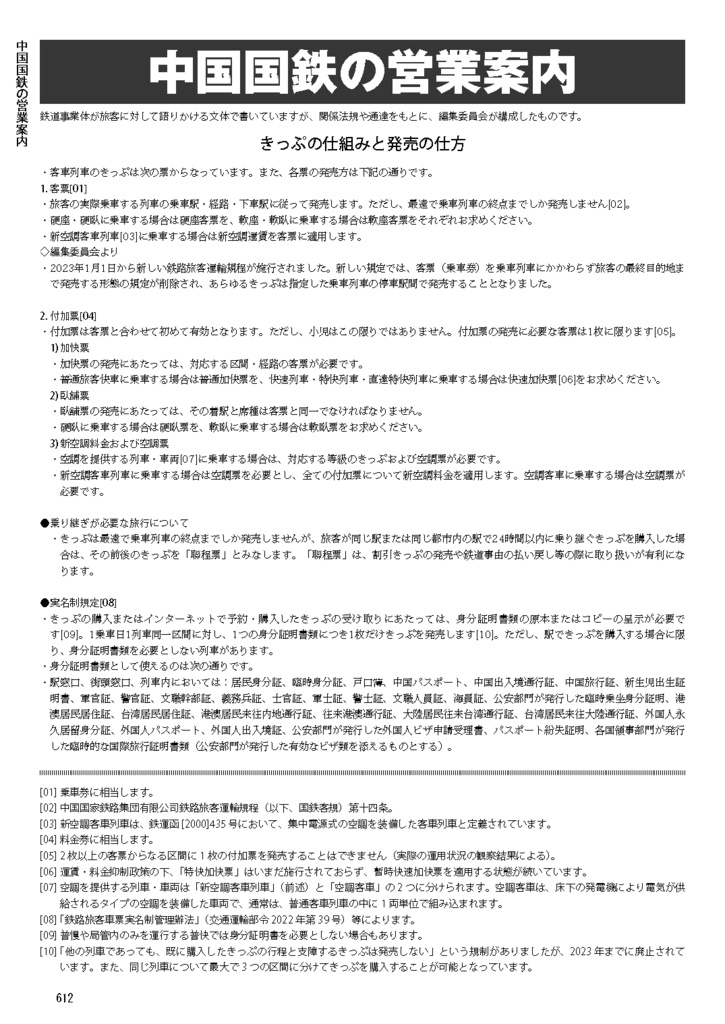 中国鉄道時刻表 2025春夏 vol.15【紙書籍版】纸质书籍版本