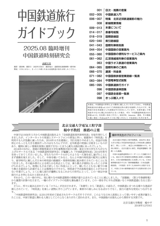 中国鉄道旅行ガイドブック 中国鉄道時刻表 2025春夏 vol.15 臨時増刊
