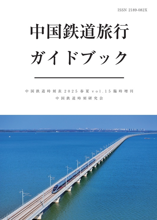 中国鉄道旅行ガイドブック 中国鉄道時刻表 2025春夏 vol.15 臨時増刊