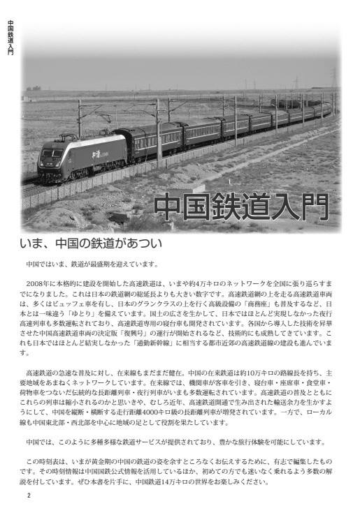 中国鉄道旅行ガイドブック 中国鉄道時刻表 2025春夏 vol.15 臨時増刊