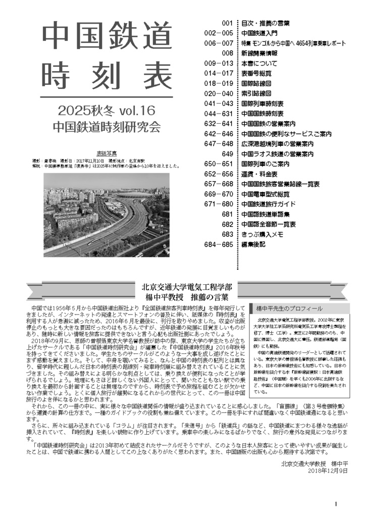 中国鉄道時刻表 2025秋冬 vol.16【紙書籍版】纸质书籍版本