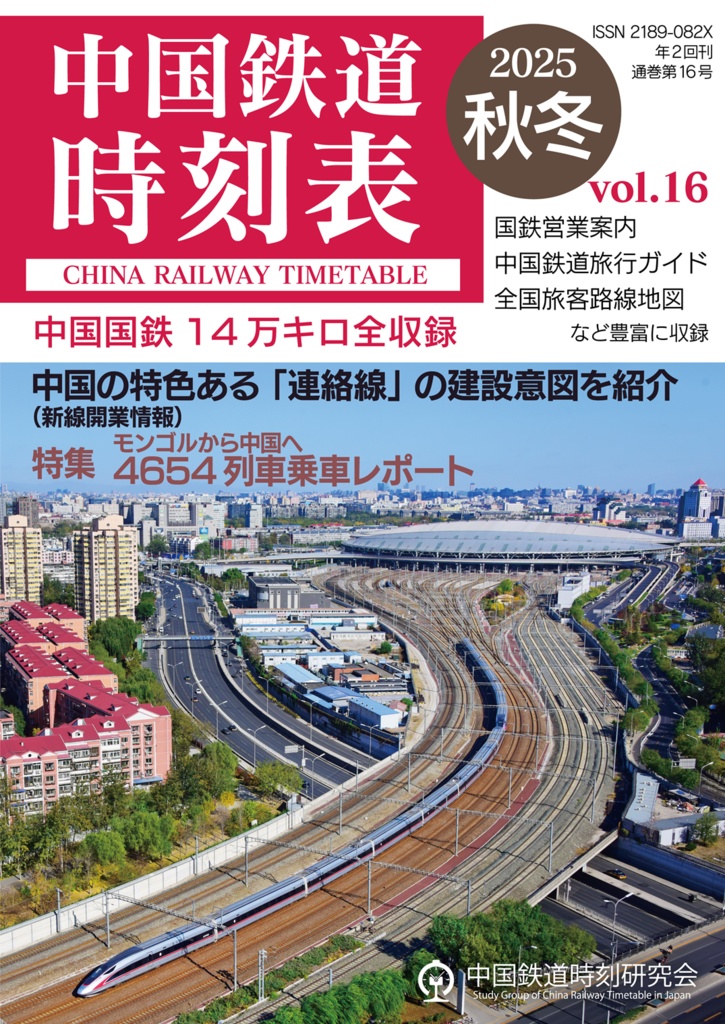 中国鉄道時刻表 2025秋冬 vol.16【PDF版】