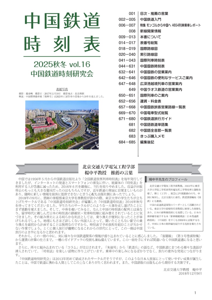 中国鉄道時刻表 2025秋冬 vol.16【PDF版】