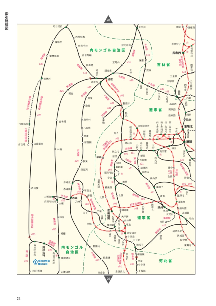 中国鉄道時刻表 2025秋冬 vol.16【PDF版】