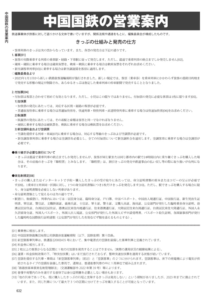 中国鉄道時刻表 2025秋冬 vol.16【PDF版】