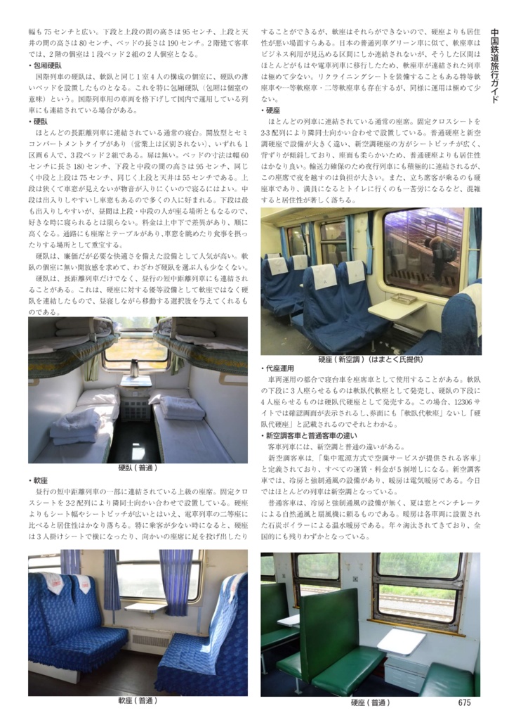 中国鉄道時刻表 2025秋冬 vol.16【PDF版】