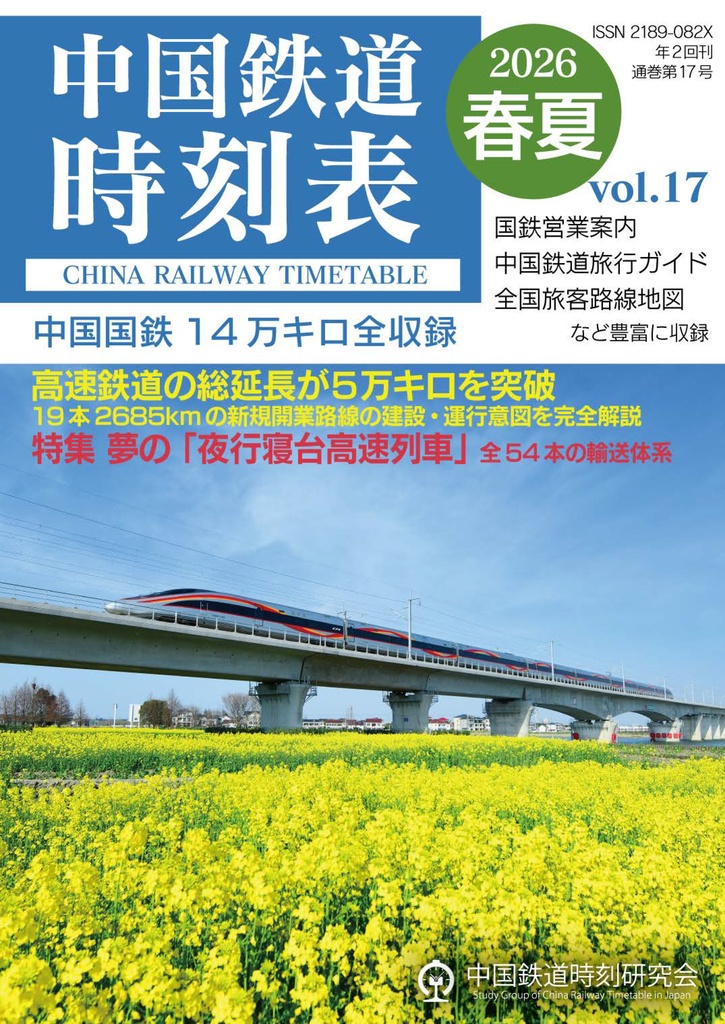 中国鉄道時刻表 2026春夏 vol.17【紙書籍版】纸质书籍版本