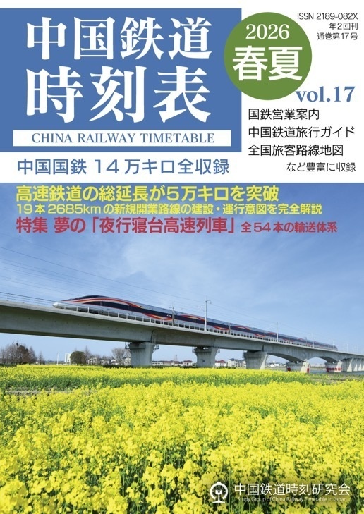中国鉄道時刻表 2026春夏 vol.17【PDF版】
