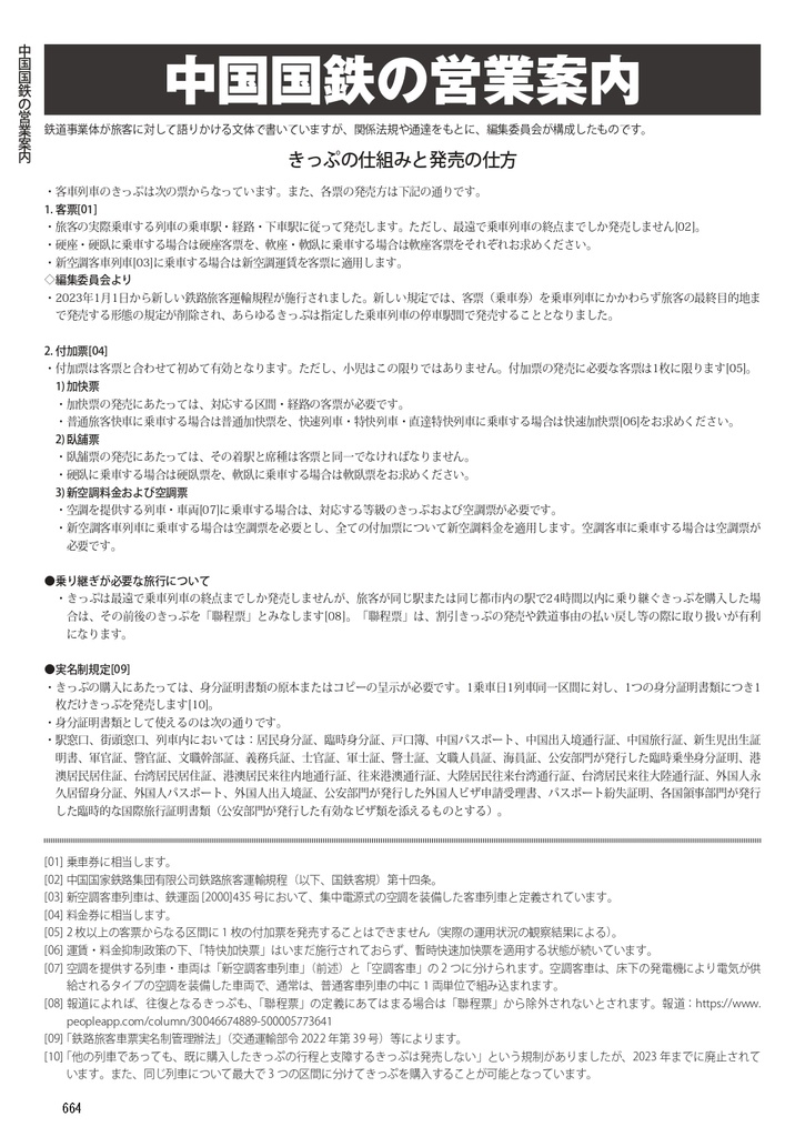 中国鉄道時刻表 2026春夏 vol.17【PDF版】
