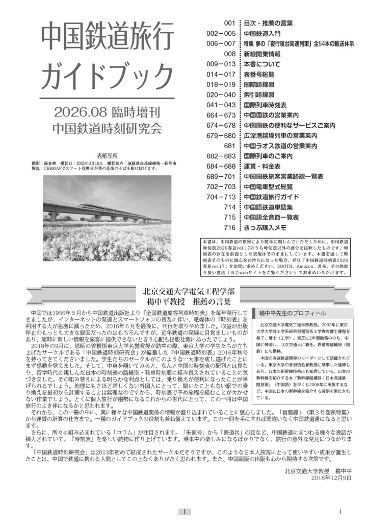 中国鉄道旅行ガイドブック 中国鉄道時刻表 2026春夏 vol.17 臨時増刊