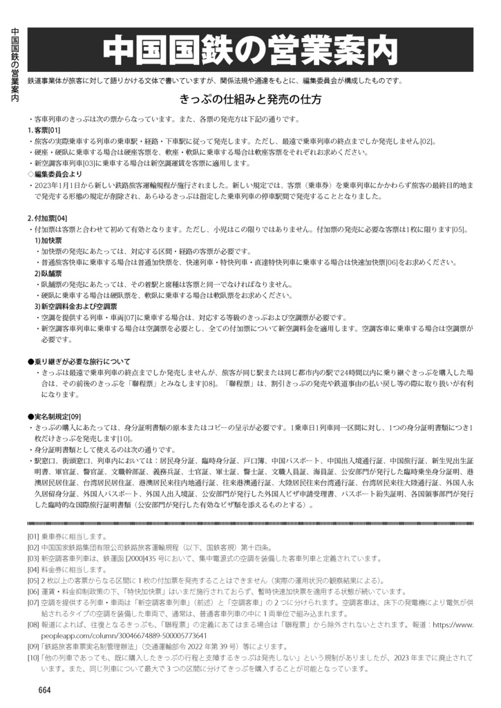 中国鉄道旅行ガイドブック 中国鉄道時刻表 2026春夏 vol.17 臨時増刊