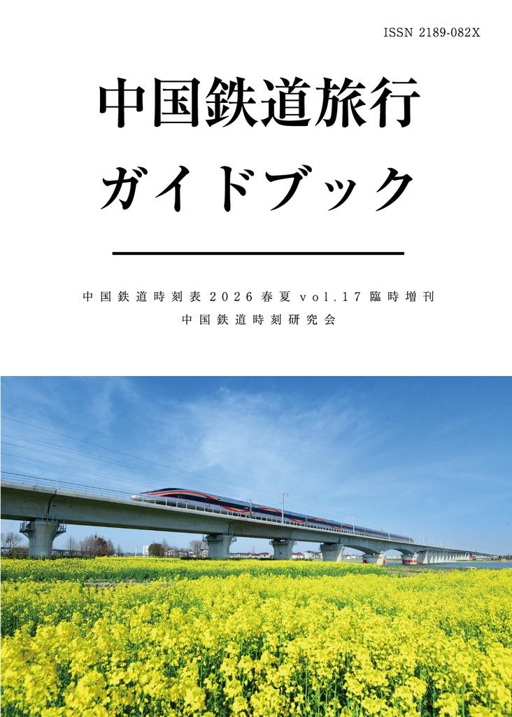 中国鉄道旅行ガイドブック 中国鉄道時刻表 2026春夏 vol.17 臨時増刊