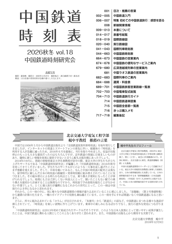 中国鉄道時刻表 2026秋冬 vol.18【紙書籍版】纸质书籍版本