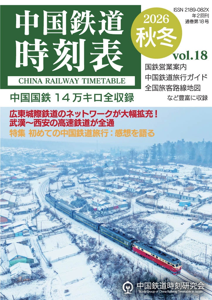 中国鉄道時刻表 2026秋冬 vol.18【紙書籍版】纸质书籍版本