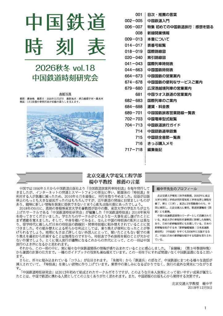 中国鉄道時刻表 2026秋冬 vol.18【PDF版】