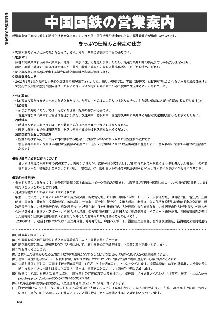 中国鉄道時刻表 2026秋冬 vol.18【PDF版】