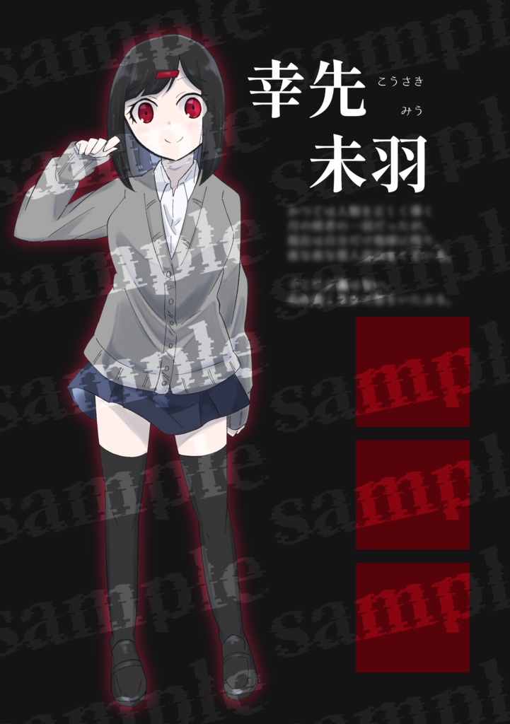 幸先未羽に気をつけて
