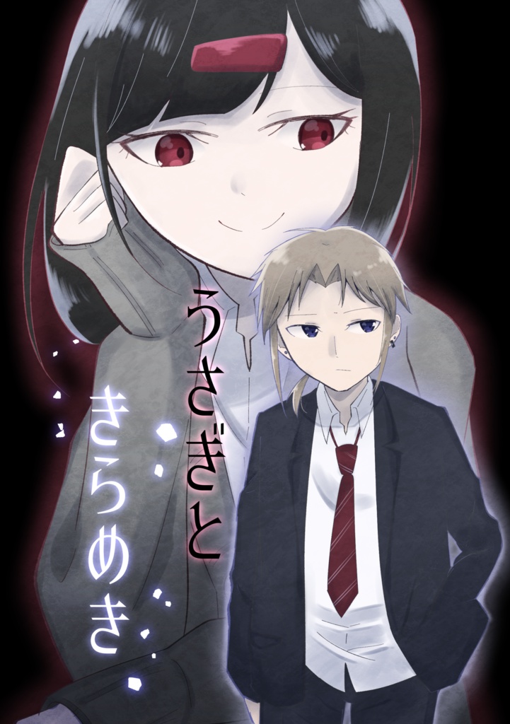 うさぎときらめき