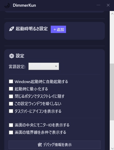 DimmerKun windows用 目に優しいマルチモニター対応の画面輝度調整ツール
