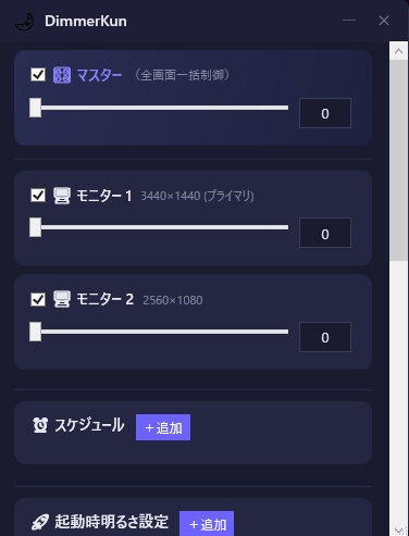 DimmerKun windows用 目に優しいマルチモニター対応の画面輝度調整ツール