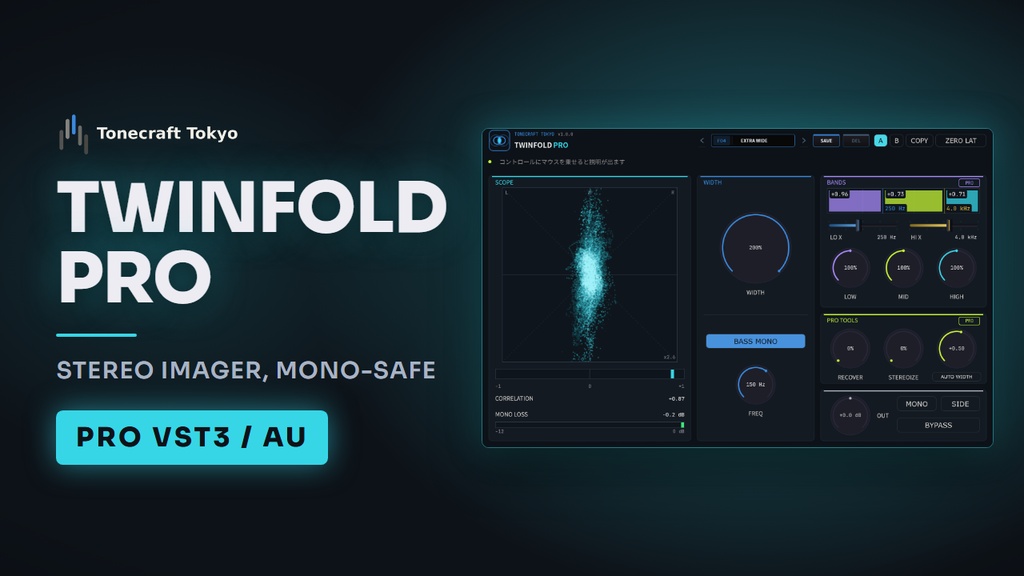 TWINFOLD Pro — ステレオイメージャー(VST3 / AU)