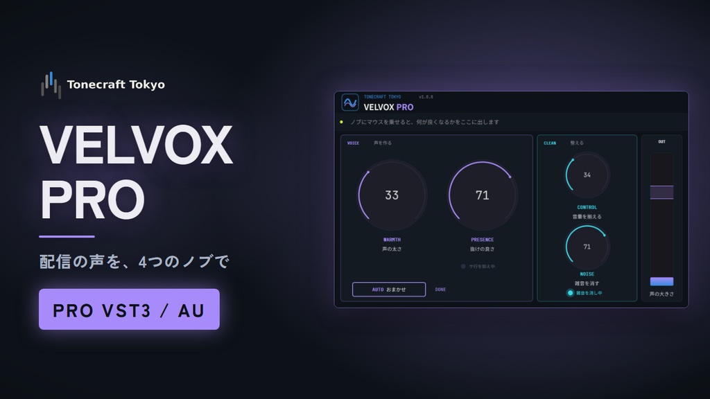 VELVOX Pro — 配信者向けボイスプラグイン（VST3 / AU）