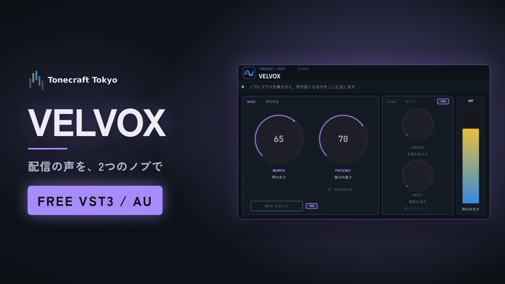 VELVOX — 無料配信者向けボイスプラグイン（VST3 / AU）