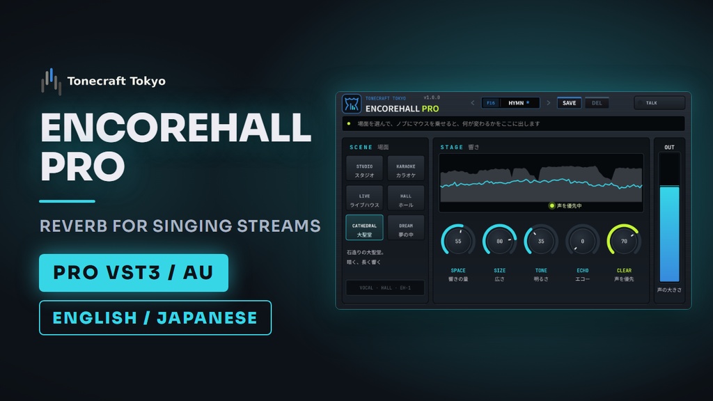 ENCOREHALL Pro — 歌枠向けリバーブ・エコープラグイン（VST3 / AU）