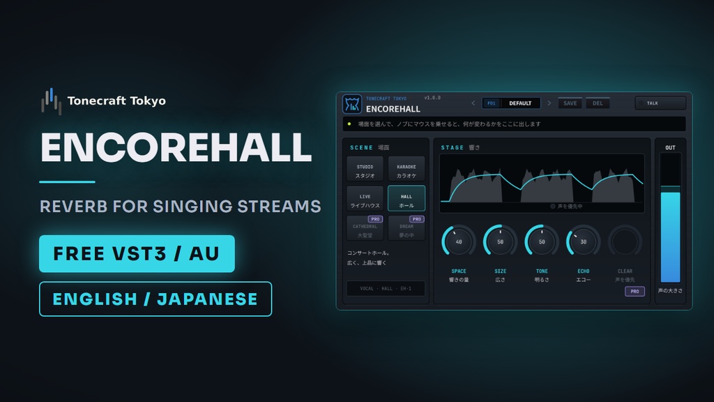 ENCOREHALL — 無料の歌枠向けリバーブ・エコープラグイン（VST3 / AU）