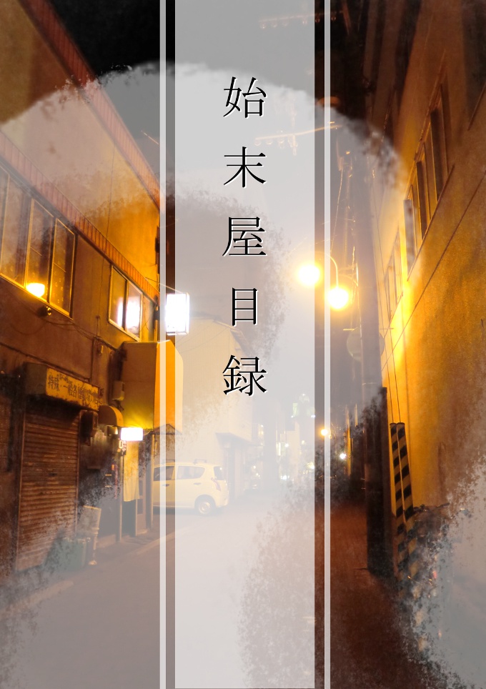 始末屋目録