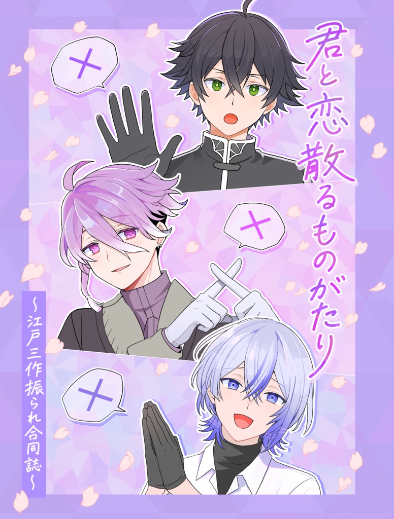 君と恋散るものがたり〜江戸三作振られ合同誌〜