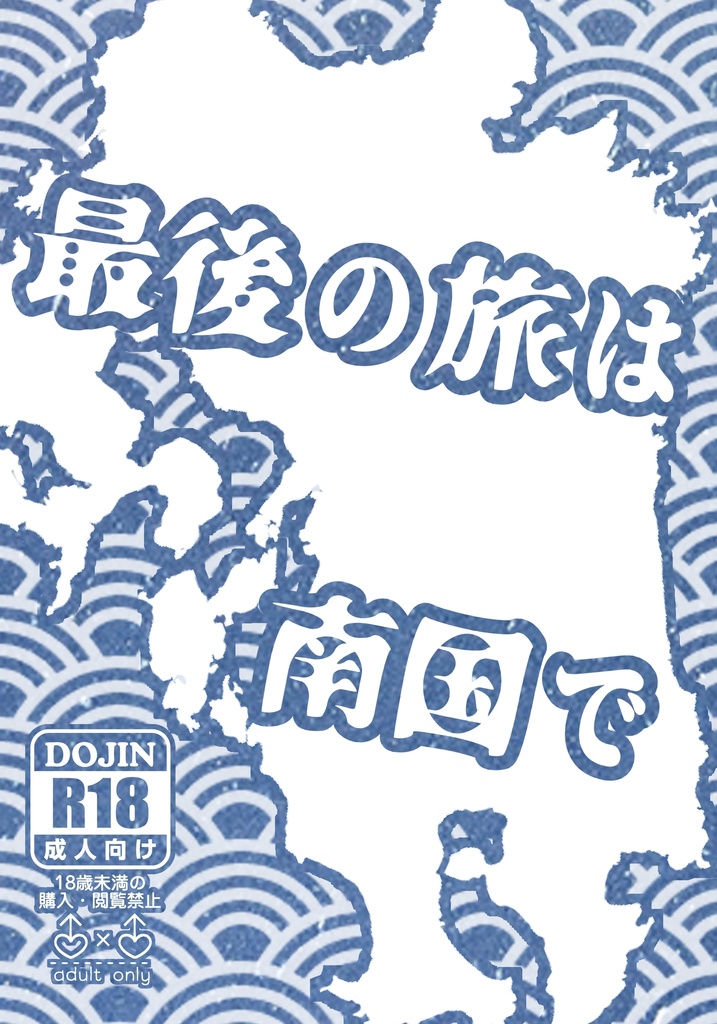 【あまはた】最後の旅は南国で【5/30インテ】