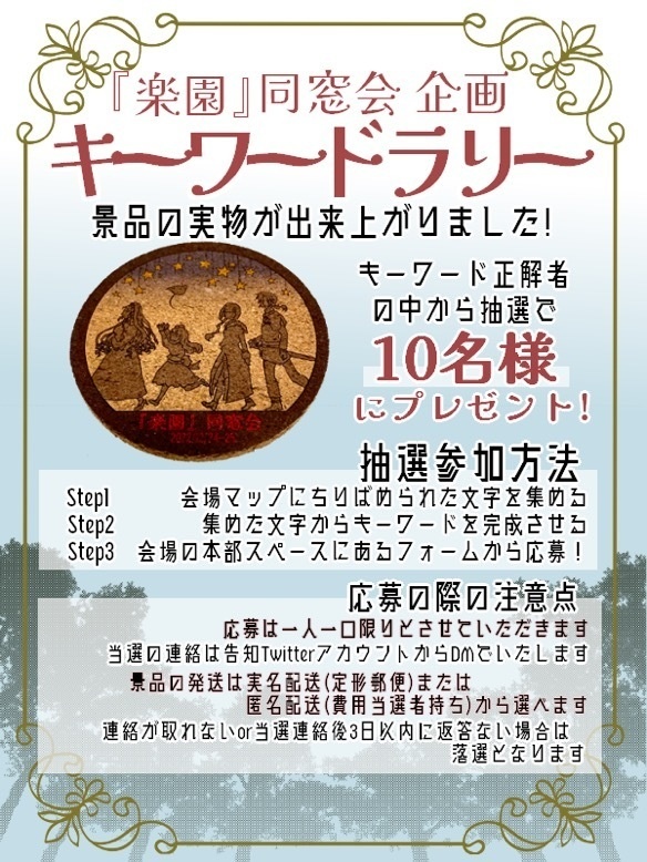 キーワードラリー景品&楽園同窓会サークル参加特典頒布コルクコースター