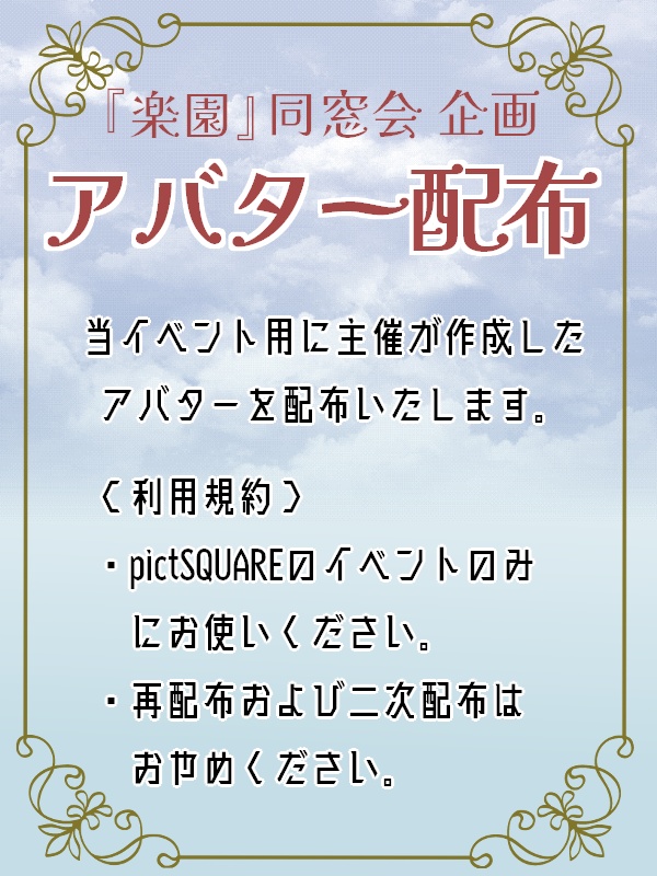 『楽園』同窓会_ピクスク配布アバター16種一括