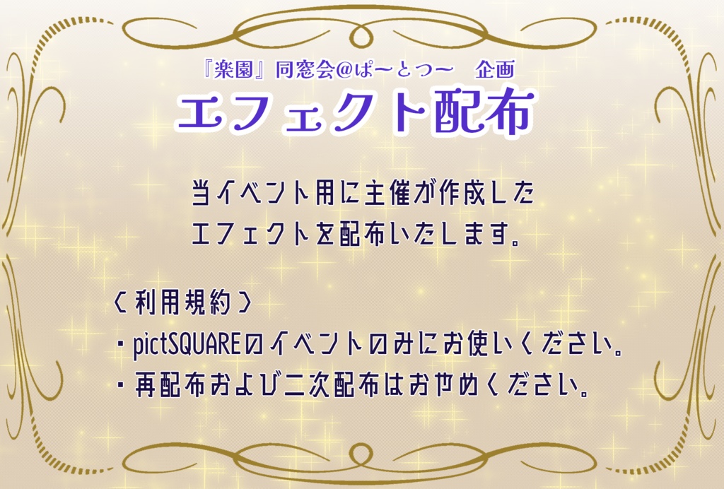 『楽園』同窓会_ピクスク配布エフェクト10種一括