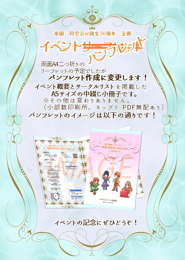 （印刷所版）『楽園』同窓会@誕生30周年イベントパンフレット