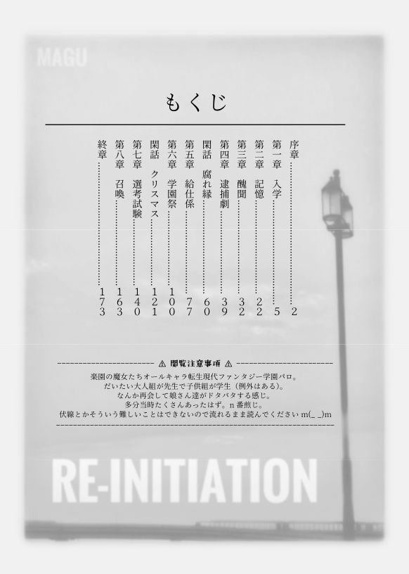 RE-INITIATION(転生楽魔女オールキャラ)