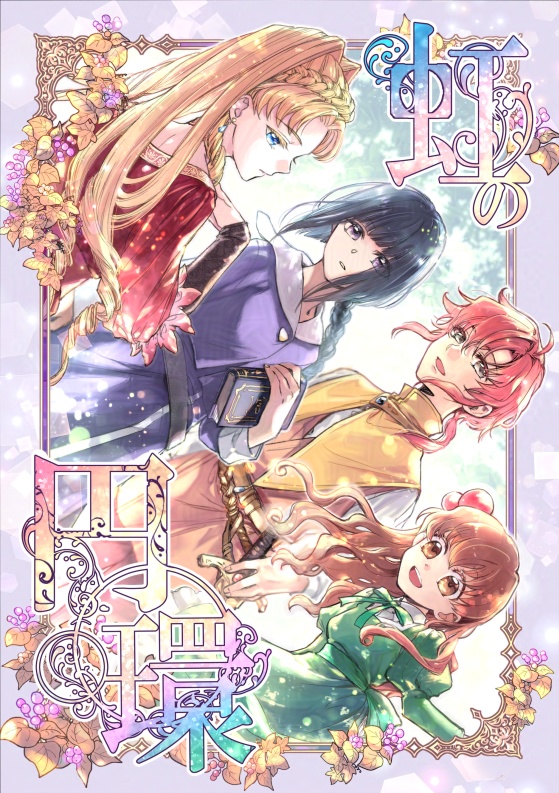 私と楽魔女の万国博覧会 虹の円環