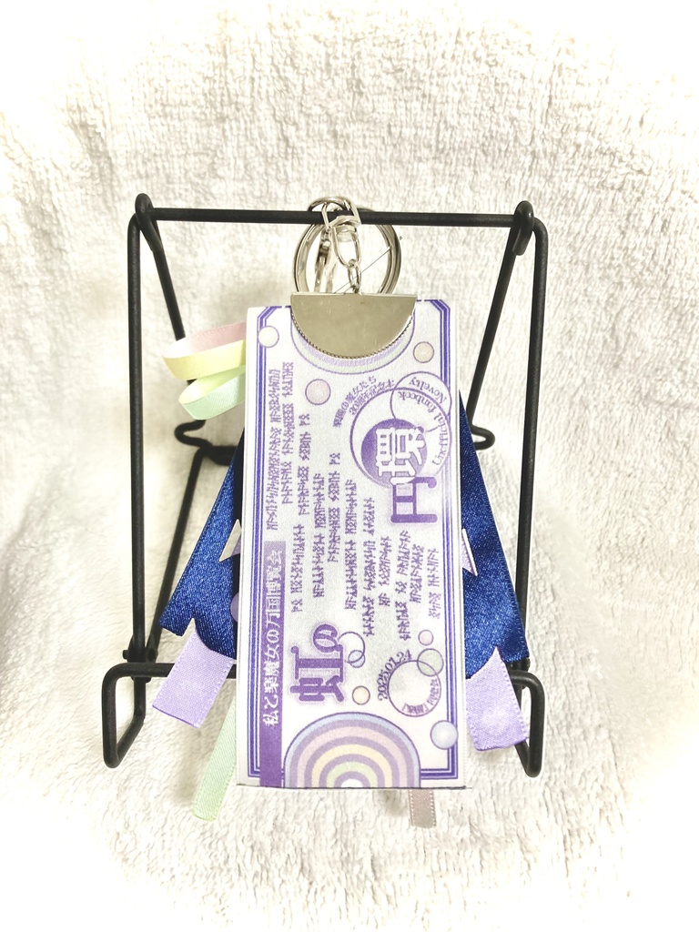 私と楽魔女の万国博覧会 虹の円環