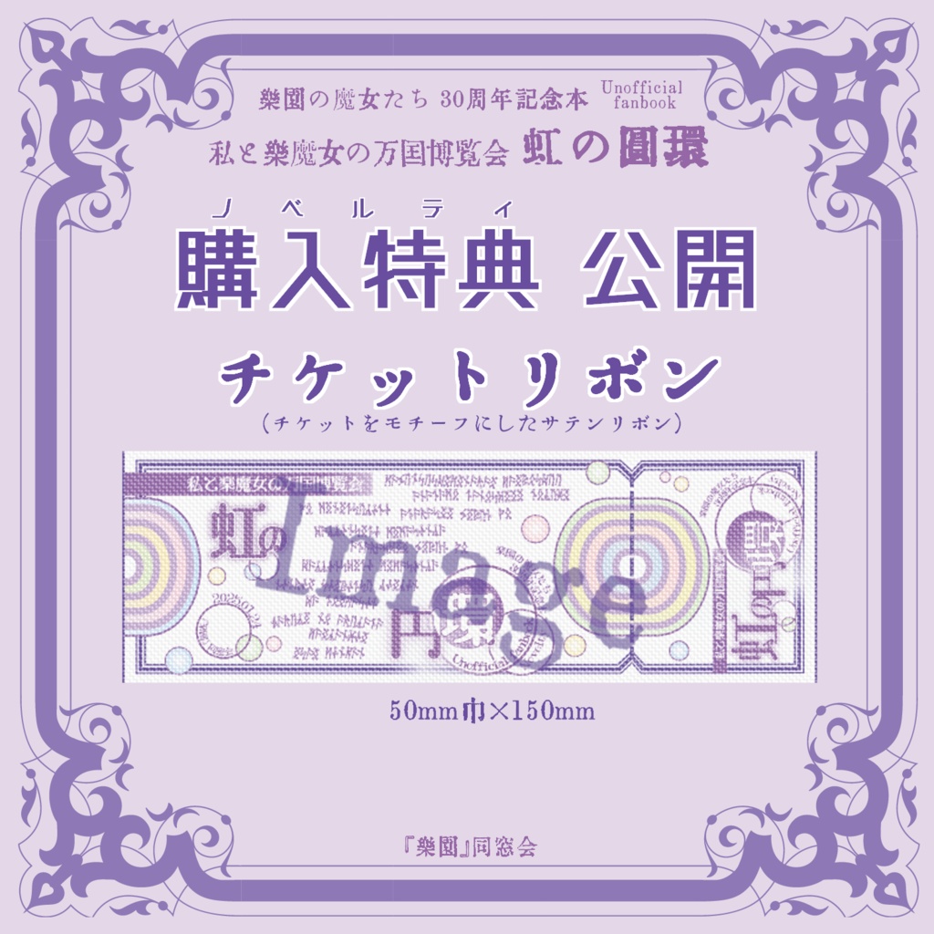 私と楽魔女の万国博覧会 虹の円環