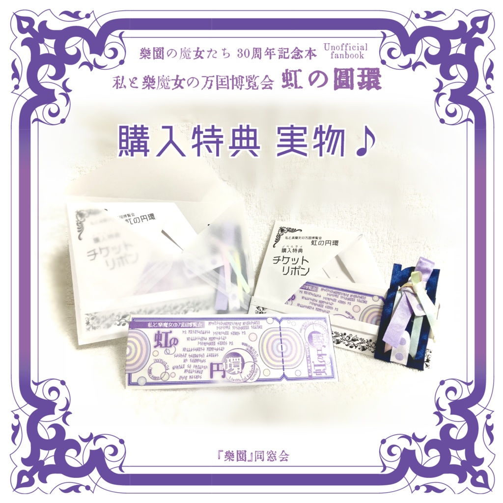 私と楽魔女の万国博覧会 虹の円環