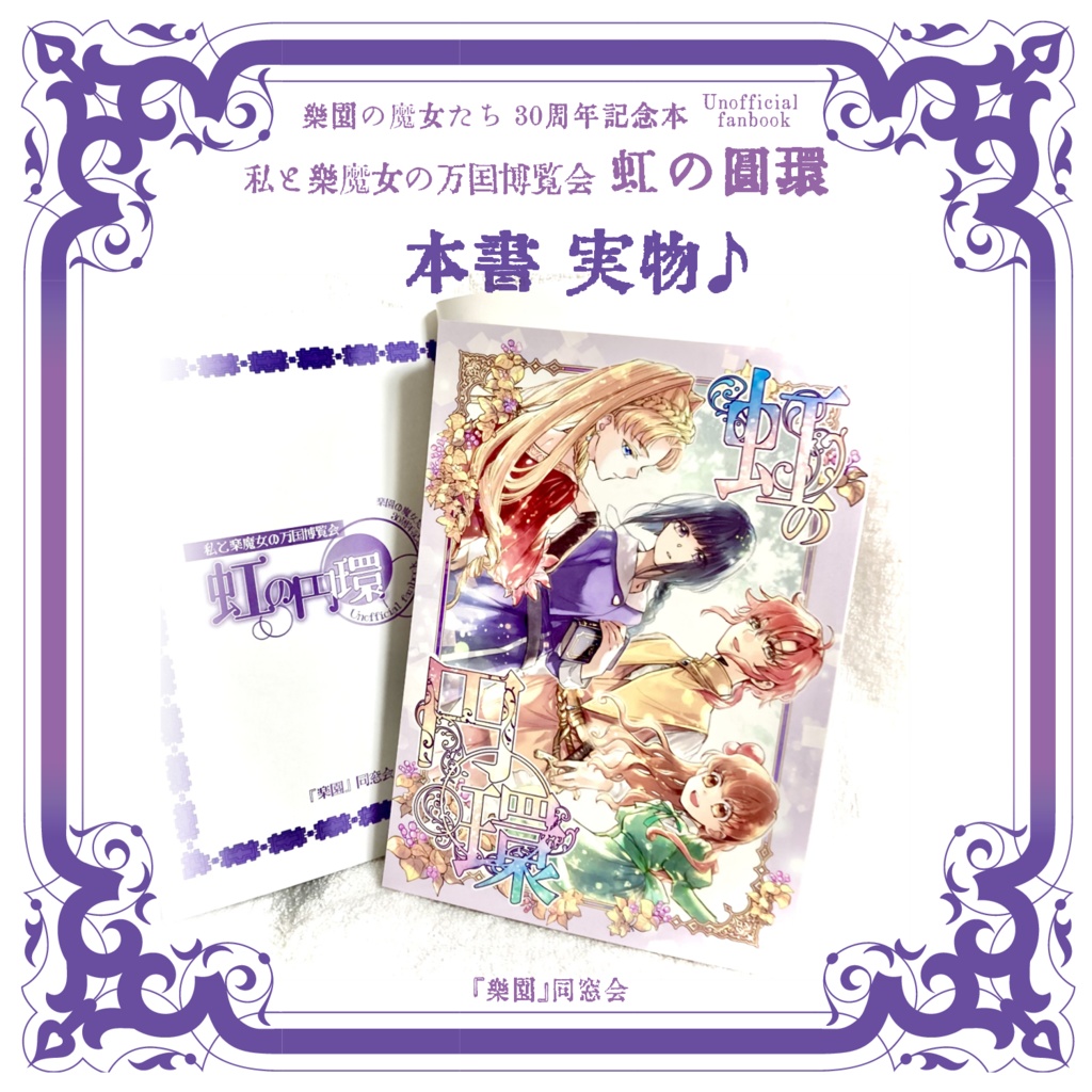 私と楽魔女の万国博覧会 虹の円環