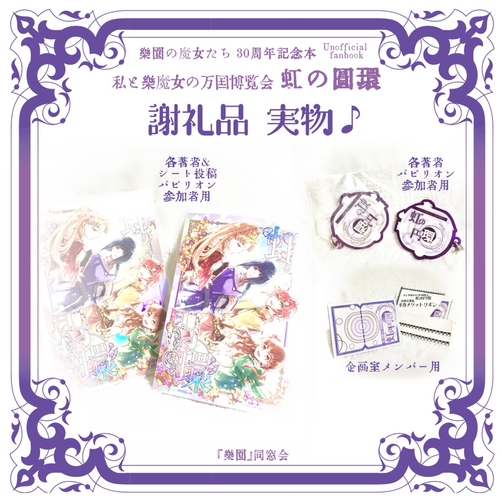 私と楽魔女の万国博覧会 虹の円環