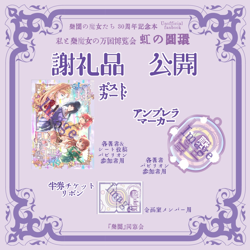 私と楽魔女の万国博覧会 虹の円環