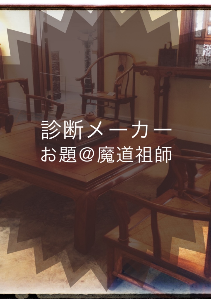 診断メーカーお題＠魔道祖師