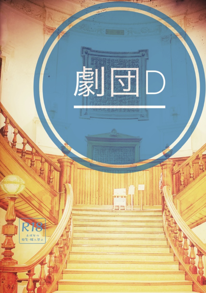 【あまはた】劇団D