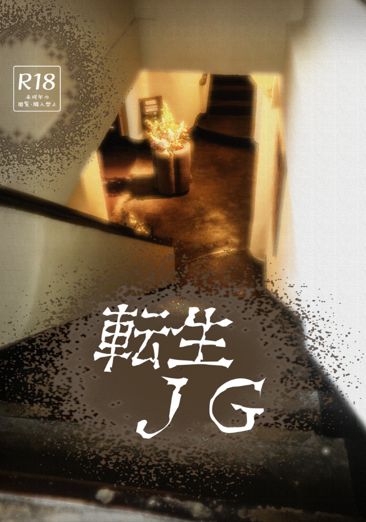 【あまはた】転生ＪＧ