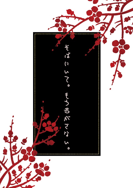 【十二国記（図南）】そばにいて。もう逃がさない。
