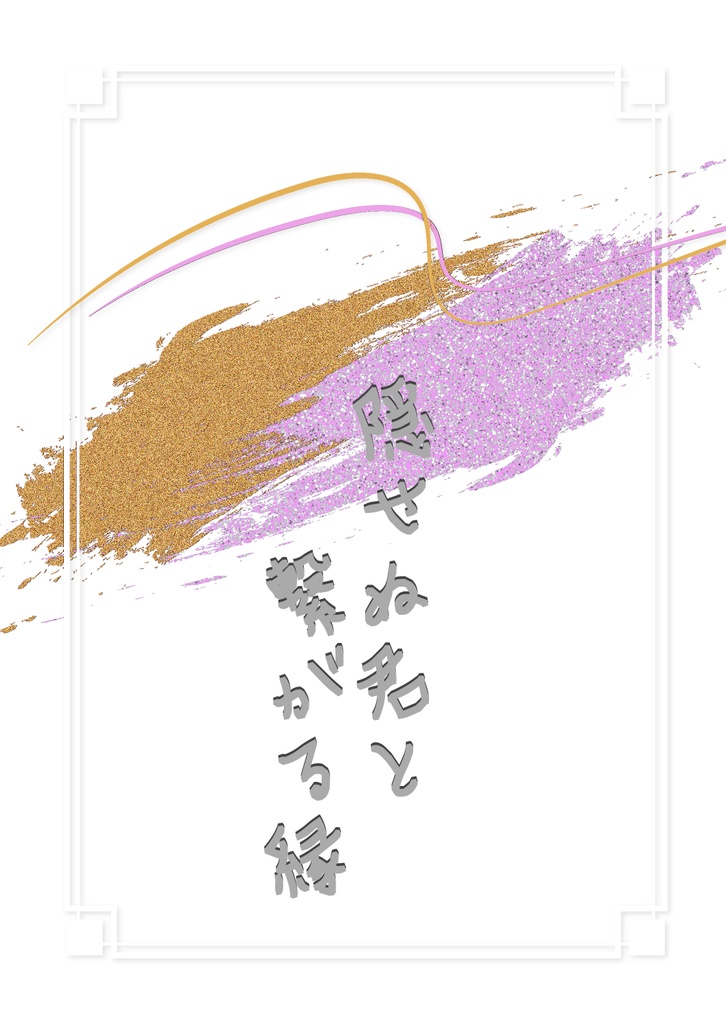 【あまはた】隠せぬ君と繋がる縁