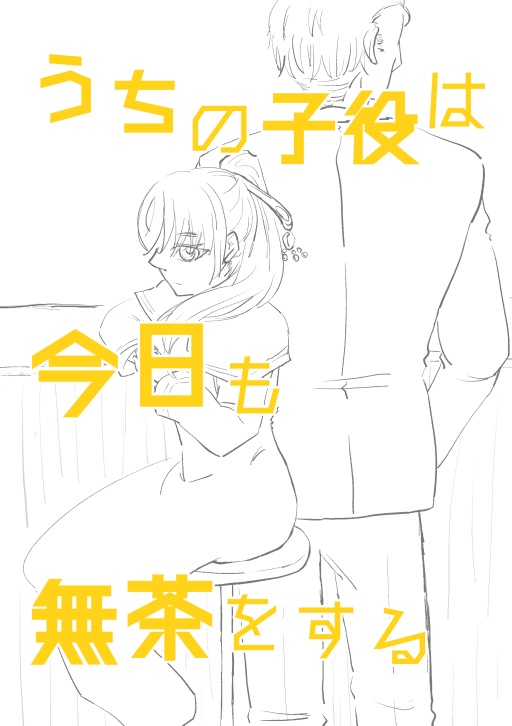 うちの子役は今日も無茶をする